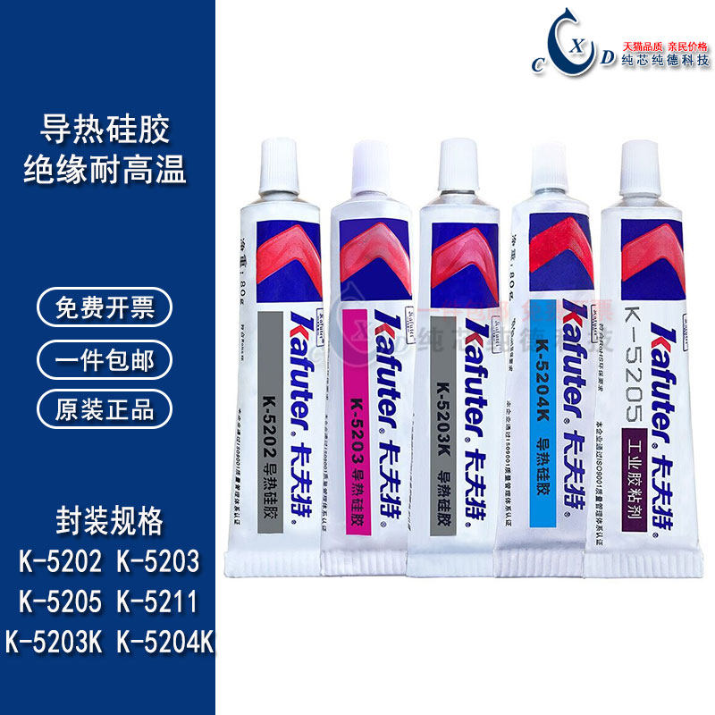 卡夫特5204K导热硅胶绝缘可固化密封快干防水K-5202 5203K K-5205