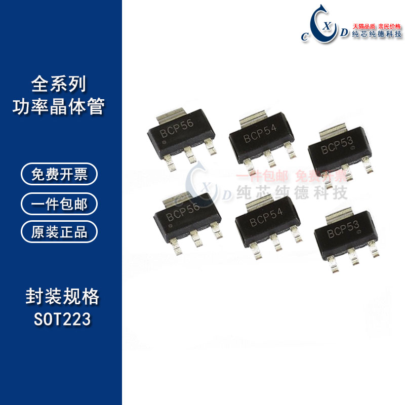贴片三极管 BCP69 BCP53 BCP54 BCP55 BCP56 功率晶体管 SOT223