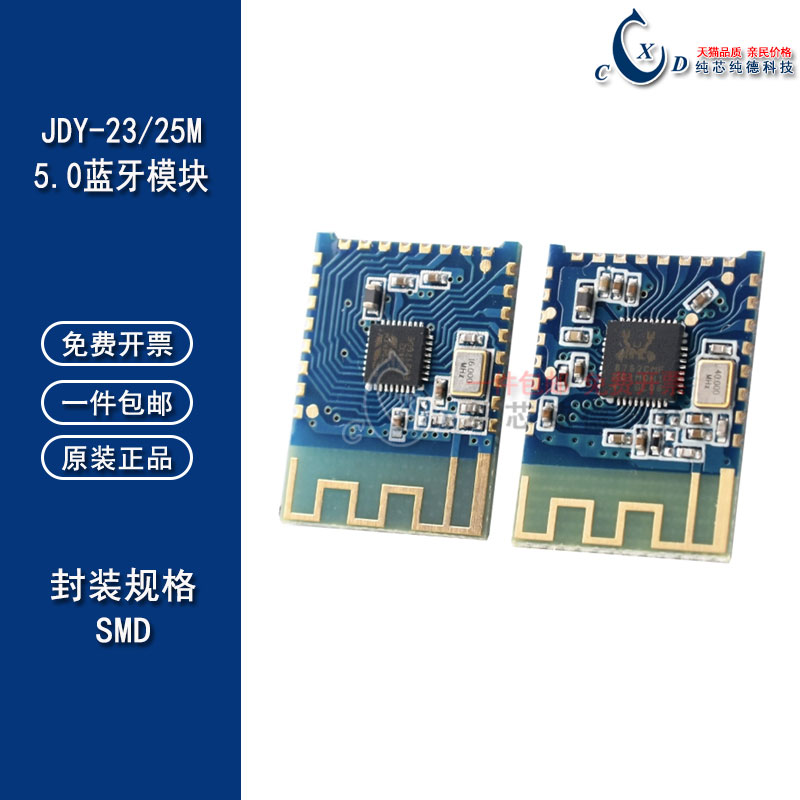 JDY-23A/25M双模蓝牙模块SPP蓝牙 BLE5.0 经典蓝牙模块Zigbee模块