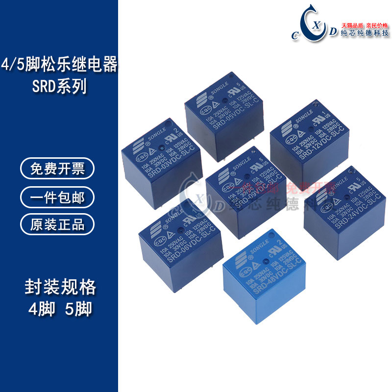 松乐继电器 SRD-03V 05V 06 09V 12V 24VDC-SL-A -SL-C 10A 4/5脚