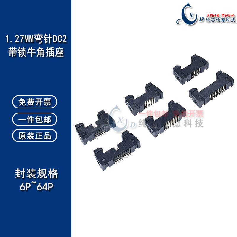 1.27mm间距 卡钩 弯针 带锁牛角插座 IDC座 弯脚DC2-10P20P30P40P