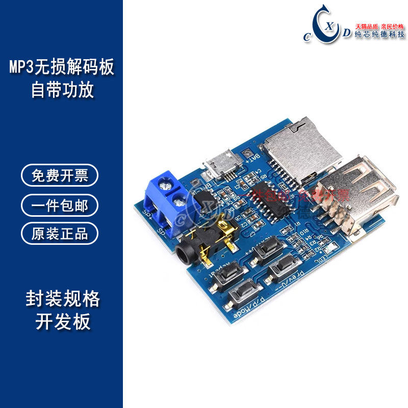 mp3无损解码板 自带功放 mp3模块 mp3解码器 TF 卡 U盘解码播放器