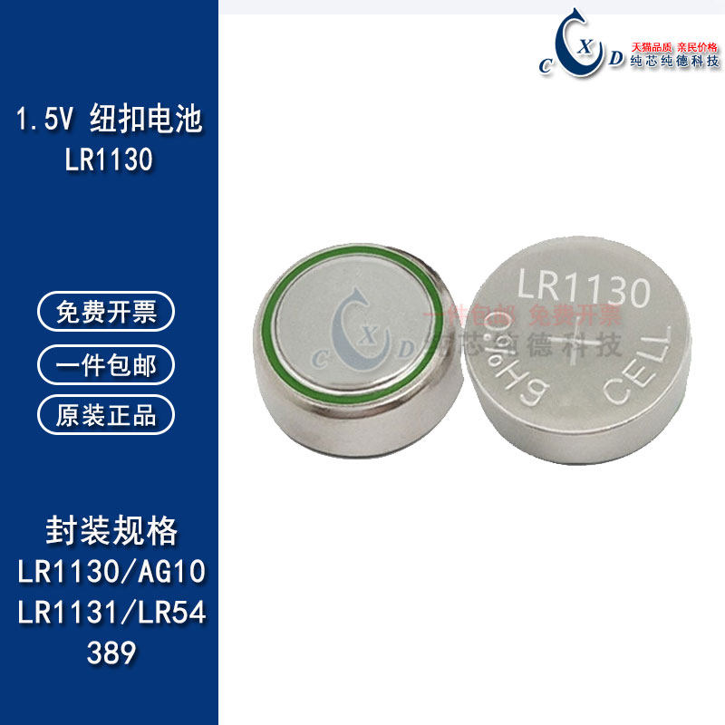 LR1130纽扣电池AG10 L1131 LR54 389A 390手表计算器温度计激光笔