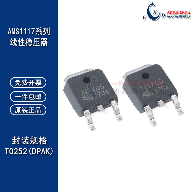 原装正品AMS1117CD-3.3/2.5/5.0 TO-252 低压差线性稳压器LDO芯片