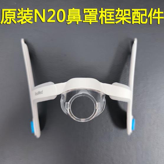 进口瑞思迈呼吸机瑞思迈AirFit N20鼻罩鼻面罩支架框架配件