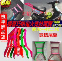 Motorcycle MOPED Fuxi Qiaoge ghost fire generation second generation modified tilt head tail wing head up shelf electric car