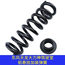 Dongfeng Tianlong Vigorous Spirits Cab Front Suspension Spring Suspension Spring Retrofitted Retrofitted Shock Absorbing Spring Add Seat Subs