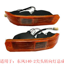 Dongfeng pointed car 140-2 petrol car front turn light front signal light car original factory full car accessories Grand total