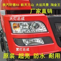 Shaanxi Automobile Xuande X6 Headlight Assembly Shaanxi Steam Xuan X6 fog light assembly Space Wanshan front headlight fog lamp assembly
