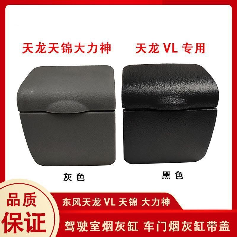 Dongfeng ashtray original factory Tianjin Dali cab accessories car door ashtray ashtray carton