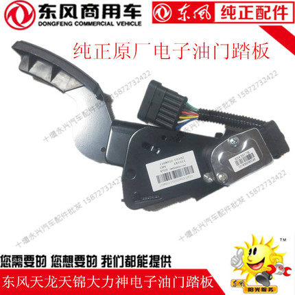 Original Dongfeng Tianlong Tianjin Hercules set sail Cummins Renault electronic accelerator pedal Xuanyu Electronics