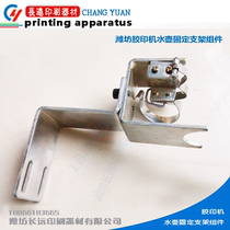 Weifang offset printing machine water bottle assembly Quaker bracket Coding offset printing supplies printing consumables