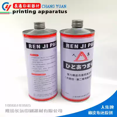 Printing blanket reducing agent cleaning agent Ren Ji brand blanket strong reduction cleaning agent printing consumables