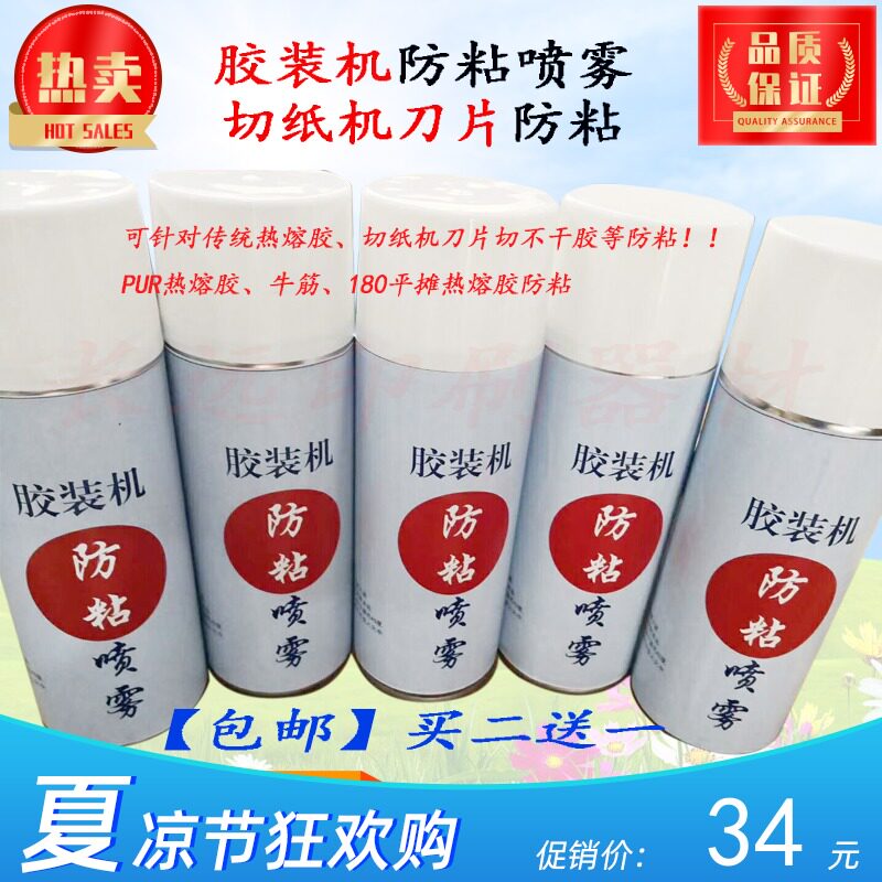 Glue machine anti-stick spray non-adhesive cleaning self-adhesive anti-stick paper cutter blade anti-stick glue machine anti-stick