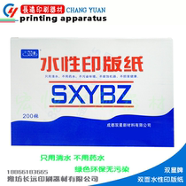 Double star water-based printing plate paper double-sided printed with zinc oxide version paper saving cost environmentally friendly and unhurt machine