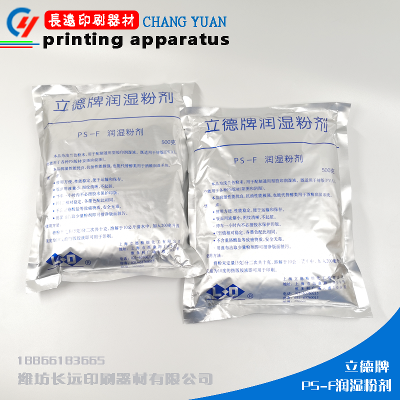 Lide PS version wetting powder printing press wetting powder Lide dampening powder printing consumables