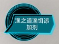 渔之道渔饵添加剂