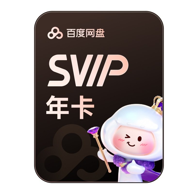 百度网盘svip超级会员年卡12个月云盘极速下载倍速播放5T空间存储