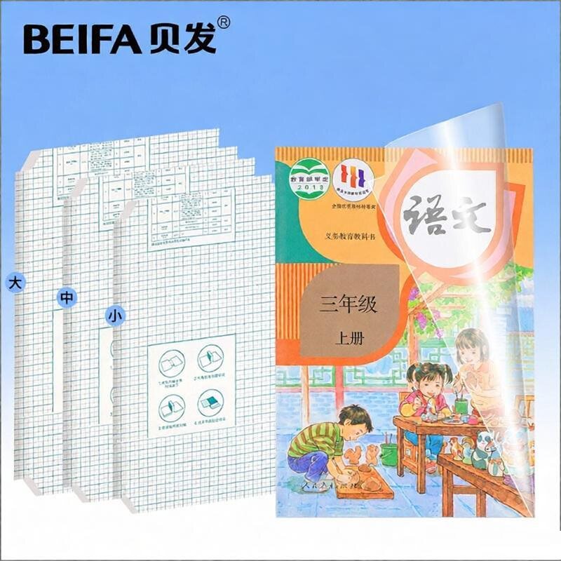 贝发自粘磨砂加厚书皮书套 16K文具包书皮纸小学生一二三年级包书膜一体化书壳全套塑料防水课本书膜