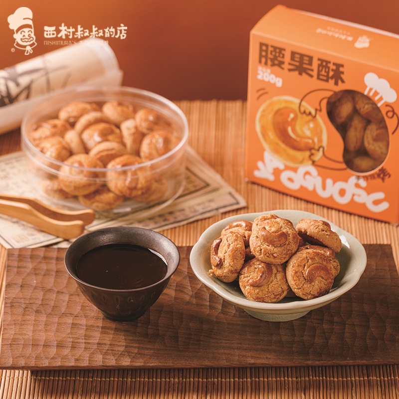 西村叔叔腰果酥中式糕点伴手礼胡桃酥糕点心休闲零食特产200g*2盒