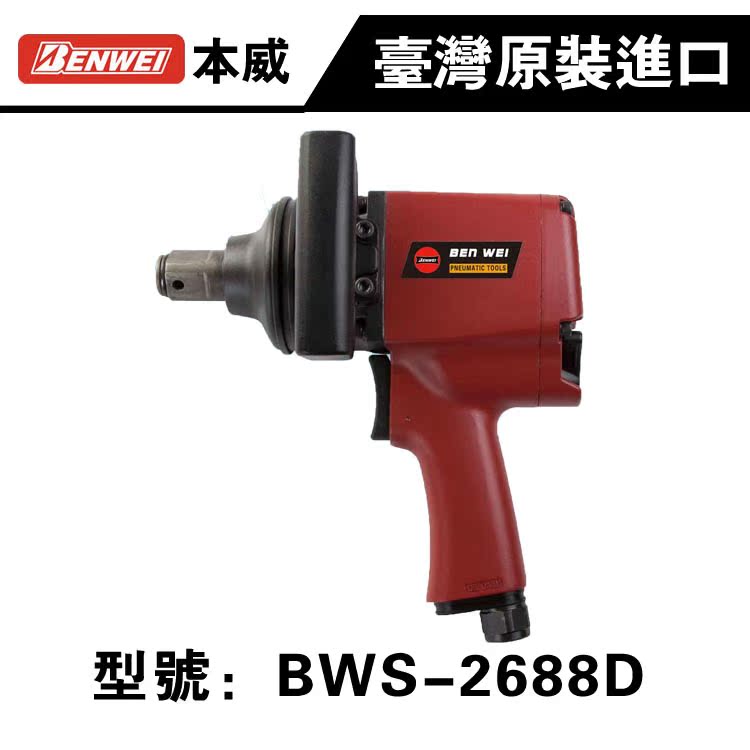 Taiwan Benway 1 inch short sleeve gun type pneumatic impact wrench pneumatic wrench BWS-2688D pneumatic tool manufacturer direct sales