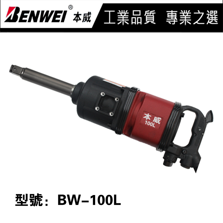 Benwei 1 inch axis pneumatic impact wrench branch gun BW - 100L large torque pneumatic wrench manufacturer direct sales