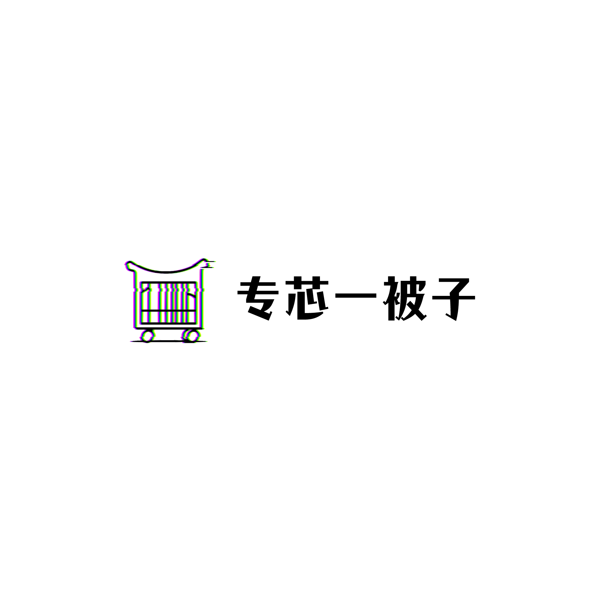 专芯一被子的LOGO