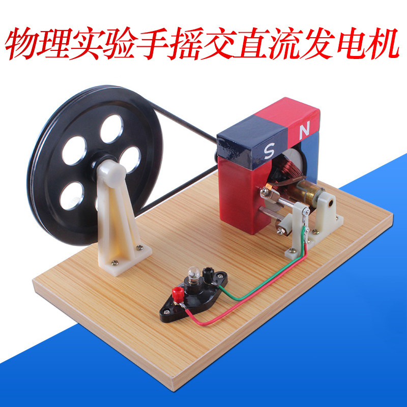 学生实验用手摇交直流发电机初中物理电学实验器材法拉第手摇交直流发电机中小学教学演示仪器教具