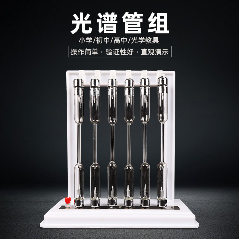 光谱管组高中物理器材演示教具光谱管组六支氢氦汞氖氩氮的发射线性带状光谱原子和分子光谱