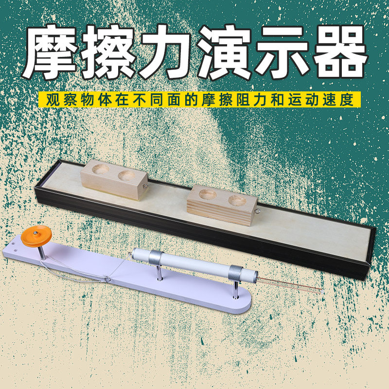 摩擦力演示器初高中物理力学实验器材演示静摩擦力滚动滑动摩擦阻力演示器教具大号