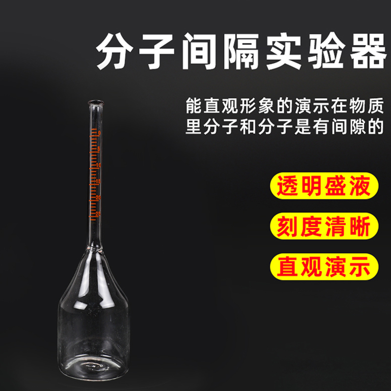 分子间隔实验器初中化学九年级学生分组实验教学演示仪器教具分子运动间隙实验器油酸酒精水质量相同体积不同