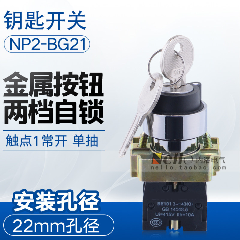 正泰钥匙开关22mm NP2-BG21 2档自锁1常开单抽带钥匙转换旋钮开关