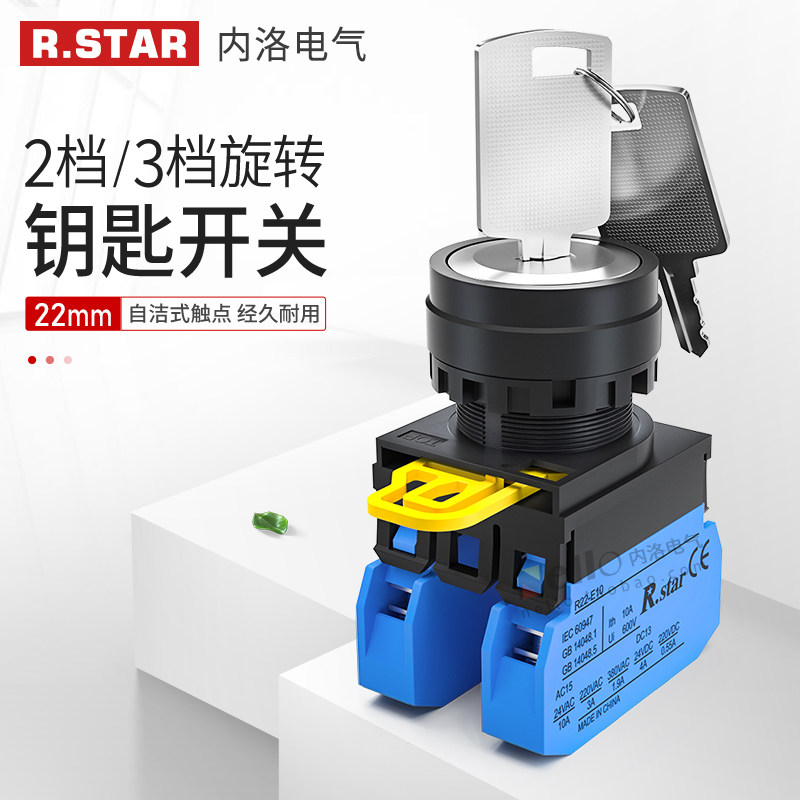 R.STAR钥匙旋钮开关R22K选择22mm带锁电源两档三档转换自锁定启动