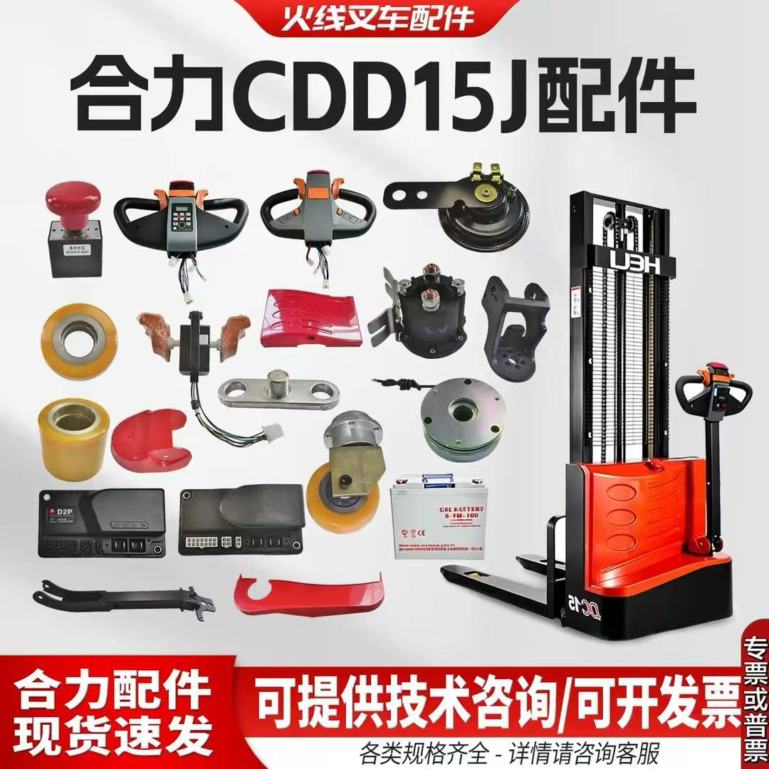ชุดอุปกรณ์เสริมรถยก Heli ครบชุด ได้แก่ ฝาครอบกุญแจล้อเสริม Cdd15J ข้อต่อตัวควบคุม และที่นั่ง