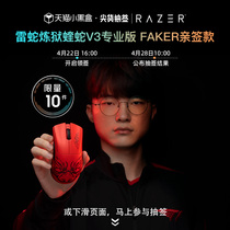 (小黑盒尖货抽签)Razer雷蛇炼狱蝰蛇V3专业版FAKER亲签款