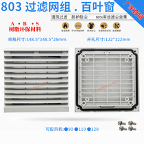 zl-803 150 ventilation filter set 12025 12038 dustproof net cover 148 5mm cabinet blinds