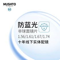 Mingshuntang 1 61 1 67 1 74 ultra-thin anti-blue light aspheric myopia lens high astigmatism 2 pieces