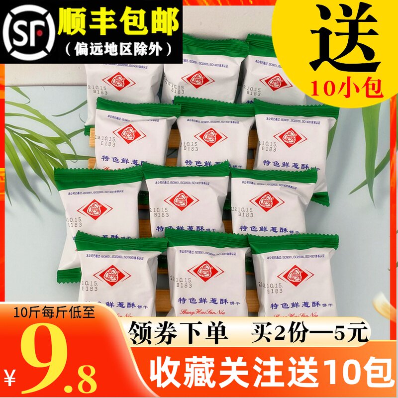 Shanghai San Niu Biscuit Special fresh Spring onion crisp 1500g Spring onion flavor breakfast cake Salt and pepper milk High calcium milk multi-flavor