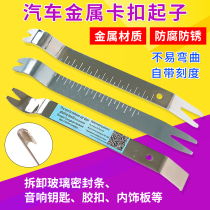 Metal stainless steel crowbar car audio disassembly door panel interior buckle screwdriver repair tool