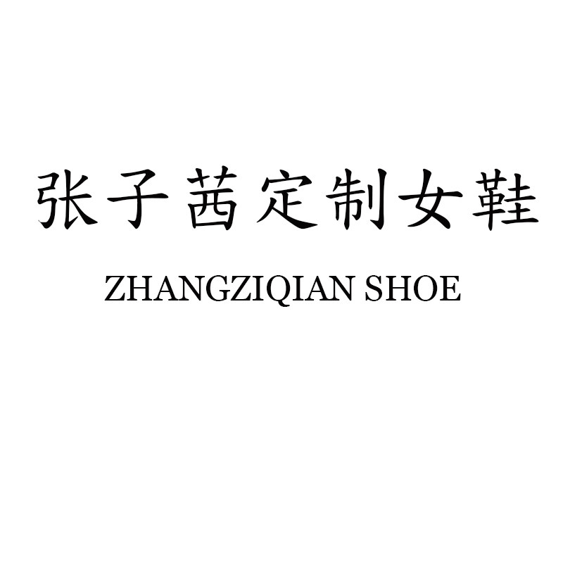 张子茜定制女鞋