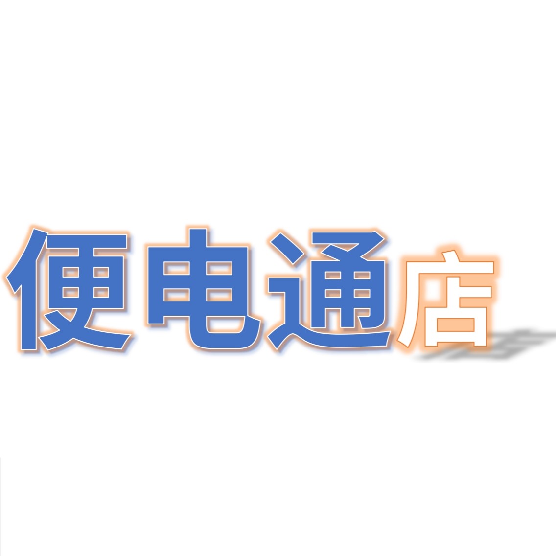 便电通店