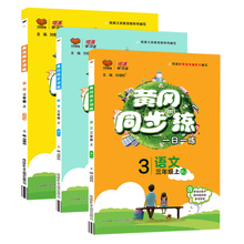 黄冈同步练三年级上册语文数学英语