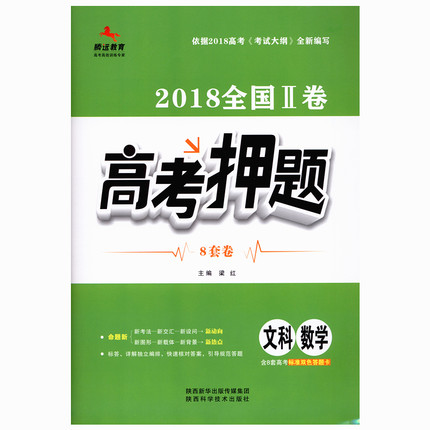 包邮 文数 2018全国Ⅱ卷 高考押题 8套卷 文科