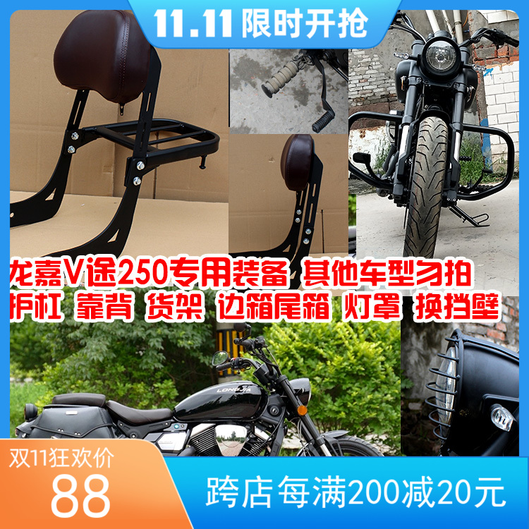 Longjia V Tu V Ba 250 motorcycle modified side bag hanging bag bumper guard bar back cushion rear trunk shelf