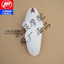 Lifan motorcycle accessories LF200-10R KPS200 front mudguard front mud tile front muddy water board front fender