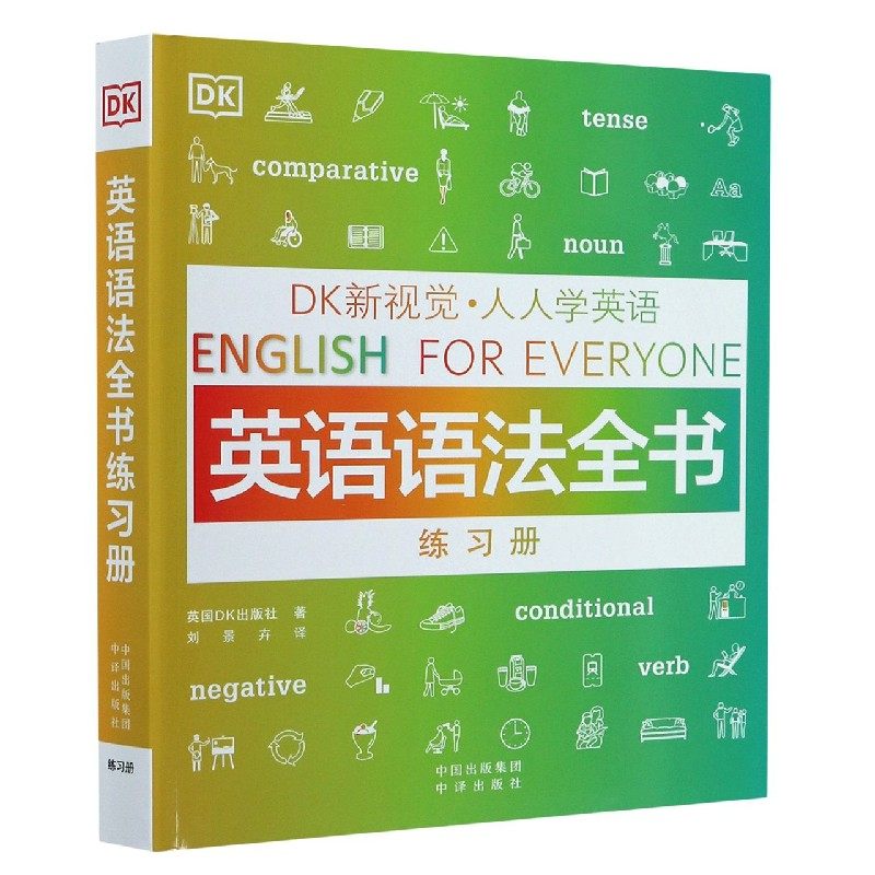 人人学英语（英语语法全书练习册）/DK新视觉，你的语法学习神器？英语语法淘宝好物网