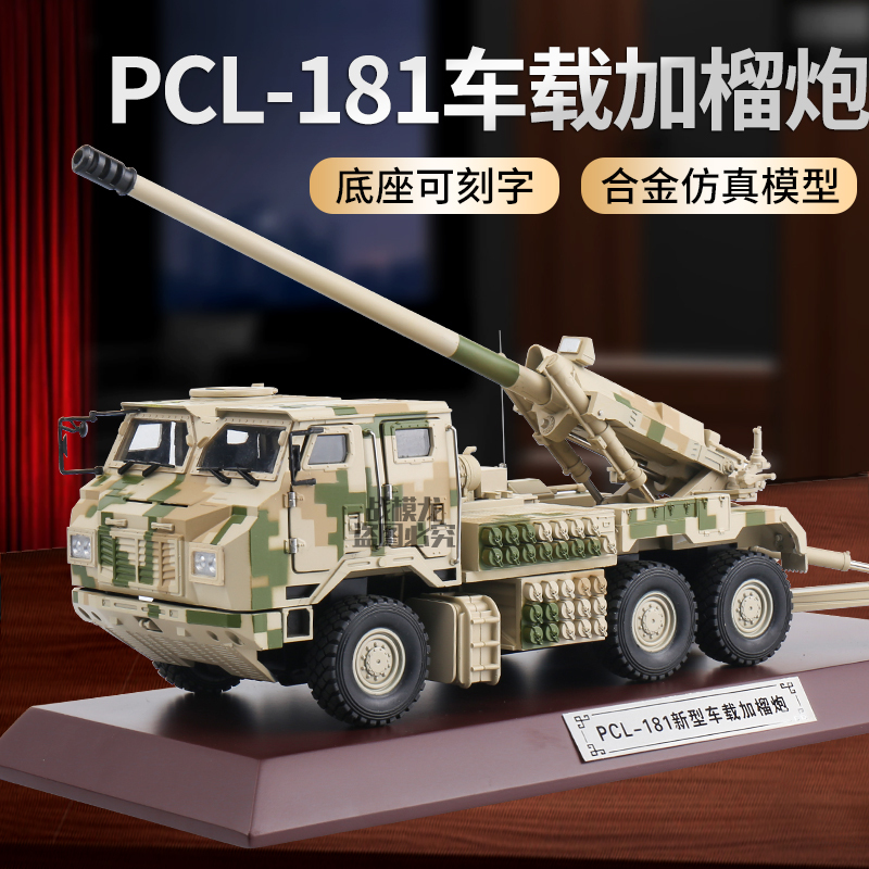 1:32Pcl181 Car-Mounted Cannon 155 mm Car-Mounted Cannon Firecracker Chariot Alloy Model Finished Product 1:32Pcl181 Car-Mounted Cannon 155 mm Car-Mounted Cannon Firecracker Chariot Alloy Model Finished Product