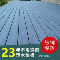 The second generation of co-extruded wood floor outdoor self-paved wood-plastic board wall balcony waterproof renovation anti-corrosion wood strip