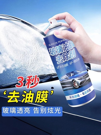 汽车油膜清洁剂车窗去除前挡风玻璃喷雾强力除防雾泡沫油膜清洗剂