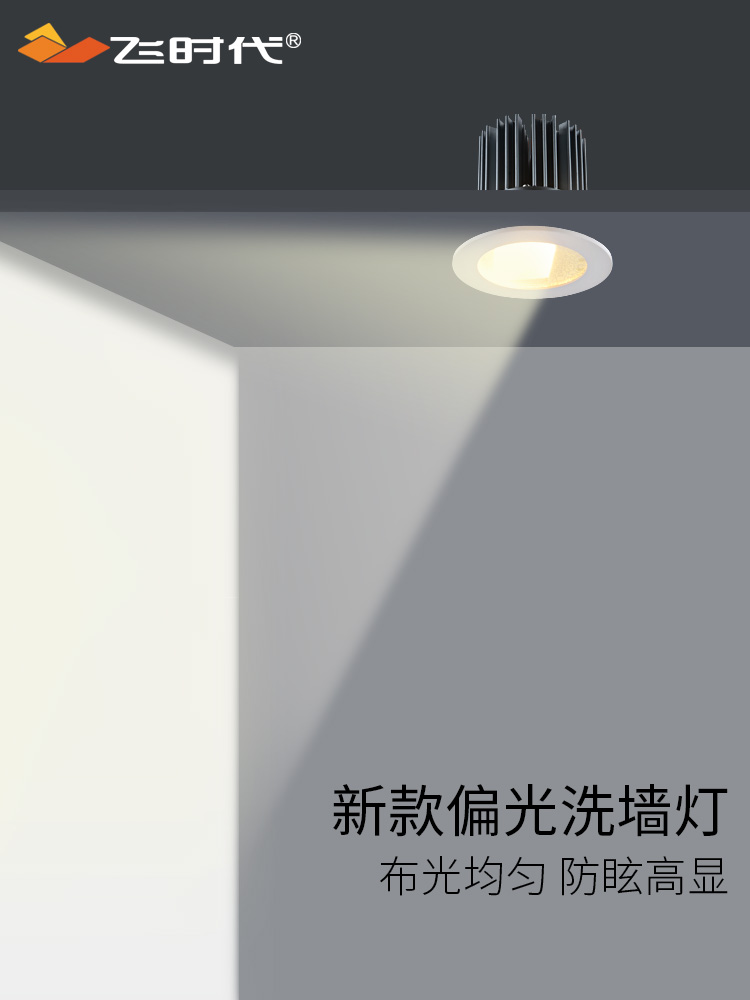 Flying Times polarized wall washer LED embedded sofa TV background wall anti-glare downlight hotel photo spotlight